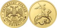 Юбилейная монета 
Георгий Победоносец 50 рублей