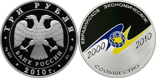 Юбилейная монета 
10-летие учреждение ЕврАзЭС 3 рубля
