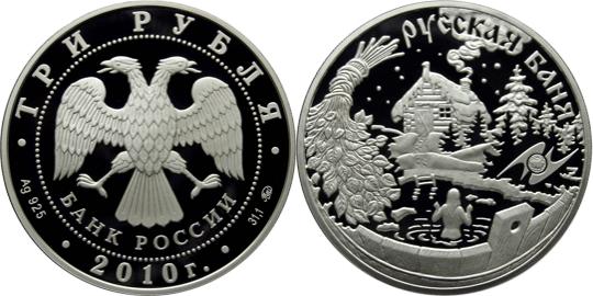 Юбилейная монета 
Национальные обычаи и обряды стран-членов ЕврАзЭС 3 рубля