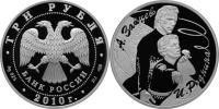 Юбилейная монета 
Роднина И.К. - Зайцев А.Г. 3 рубля