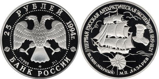Юбилейная монета 
Первая русская антарктическая экспедиция 25 рублей