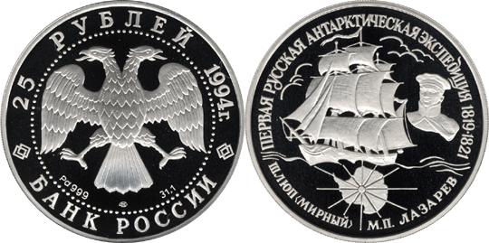 Юбилейная монета 
Первая русская антарктическая экспедиция 25 рублей