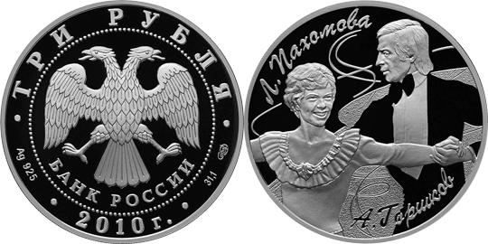 Юбилейная монета 
Пахомова Л.А. - Горшков А.Г. 3 рубля