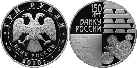 Юбилейная монета 
150-летие Банка России 3 рубля
