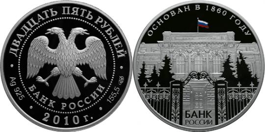 Юбилейная монета 
150-летие Банка России 25 рублей