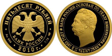 Юбилейная монета 
150-летие Банка России 50 рублей