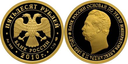 Юбилейная монета 
150-летие Банка России 50 рублей