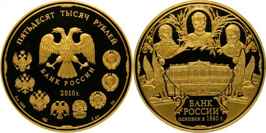 Юбилейная монета 
150-летие Банка России 50 000 рублей