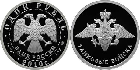 Юбилейная монета 
Танковые войска 1 рубль