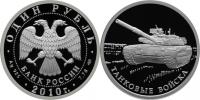 Юбилейная монета 
Танковые войска 1 рубль