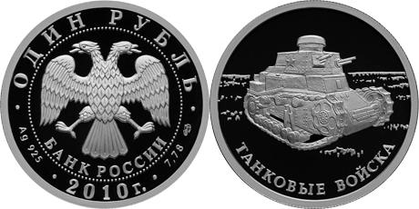 Юбилейная монета 
Танковые войска 1 рубль