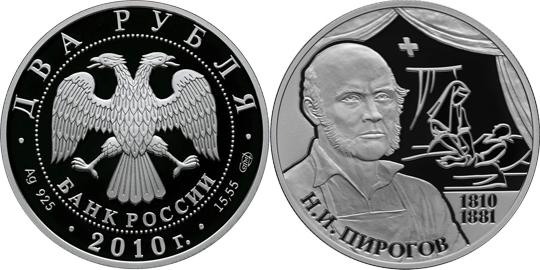 Юбилейная монета 
Хирург Н.И. Пирогов - 200-летие со дня рождения 2 рубля