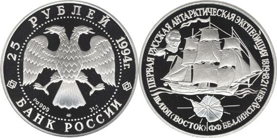 Юбилейная монета 
Первая русская антарктическая экспедиция 25 рублей