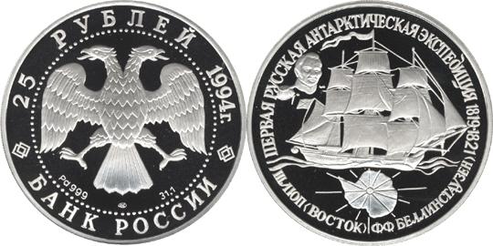 Юбилейная монета 
Первая русская антарктическая экспедиция 25 рублей