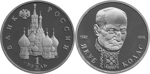 Юбилейная монета 
110-летие со дня рождения  Я. Коласа 1 рубль