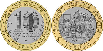Юбилейная монета 
Брянск (X в.) 10 рублей