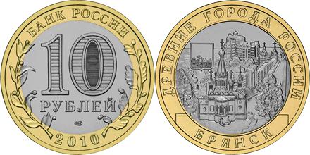 Юбилейная монета 
Брянск (X в.) 10 рублей