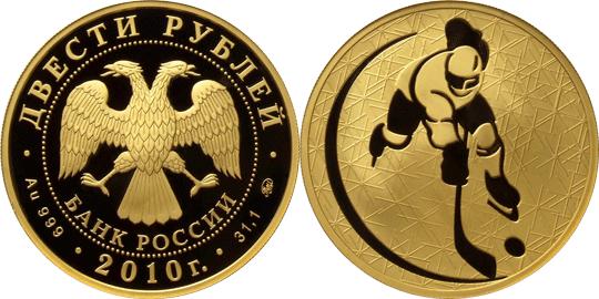 Юбилейная монета 
Хоккей 200 рублей