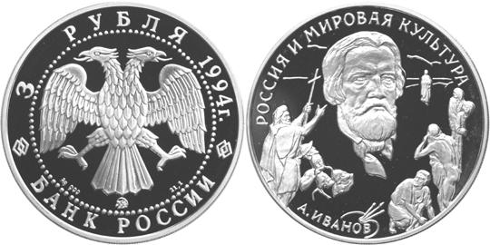 Юбилейная монета 
А.А. Иванов 3 рубля