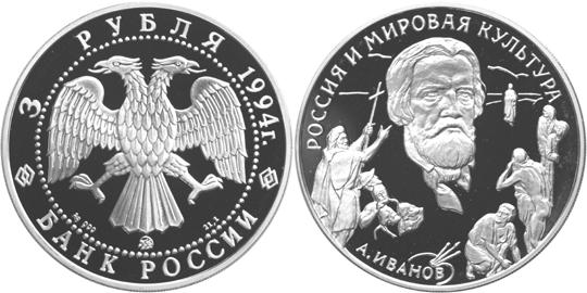 Юбилейная монета 
А.А. Иванов 3 рубля