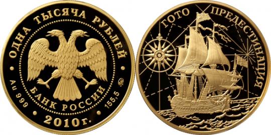 Юбилейная монета 
Корабль "Гото Предестинация" 1 000 рублей
