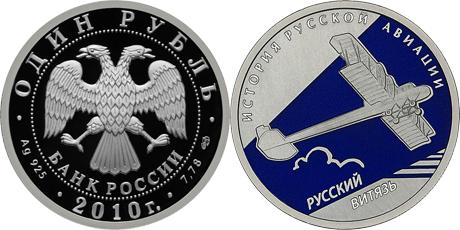 Юбилейная монета 
Русский Витязь 1 рубль