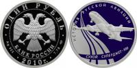 Юбилейная монета 
Сухой Суперджет-100 1 рубль