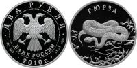 Юбилейная монета 
Гюрза 2 рубля