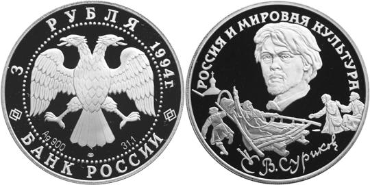Юбилейная монета 
В.И. Суриков 3 рубля