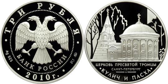 Юбилейная монета 
Церковь Пресвятой Троицы, г. Санкт-Петербург 3 рубля