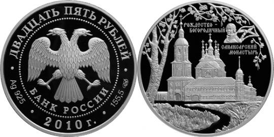Юбилейная монета 
Санаксарский монастырь, п. Санаксарь, Республика Мордовия 25 рублей