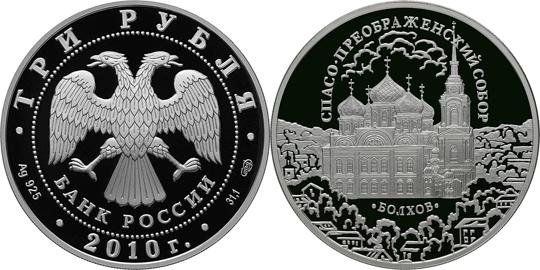 Юбилейная монета 
Спасо-Преображенский собор, Орловская обл., г. Болхов 3 рубля