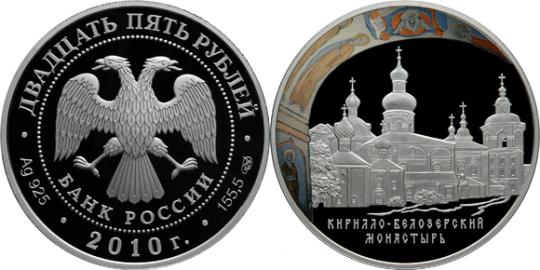 Юбилейная монета 
Кирилло-Белозерского монастыря, Вологодская обл., г. Кириллов 25 рублей