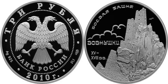 Юбилейная монета 
Боевая башня "Вовнушки", Республика Ингушетия, с. Вовнушки 3 рубля