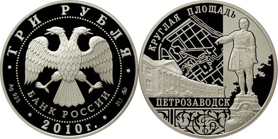 Юбилейная монета 
Ансамбль Круглой площади, г. Петрозаводск 3 рубля