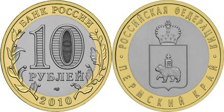 Юбилейная монета 
Пермский край 10 рублей