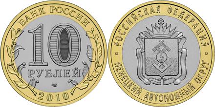 Юбилейная монета 
Ненецкий автономный округ 10 рублей