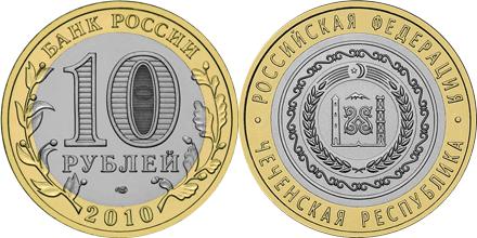 Юбилейная монета 
Чеченская Республика 10 рублей