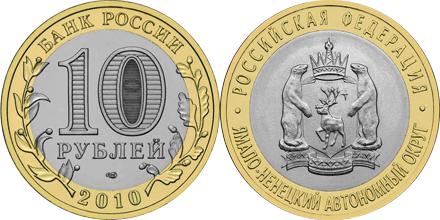 Юбилейная монета 
Ямало-Ненецкий автономный округ 10 рублей