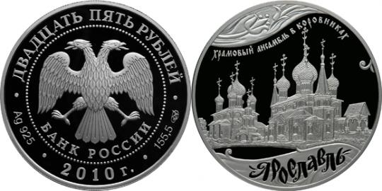 Юбилейная монета 
Ярославль (к 1000-летию со дня основания города) 25 рублей