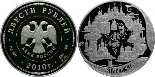 Юбилейная монета 
Ярославль (к 1000-летию со дня основания города) 200 рублей