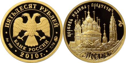 Юбилейная монета 
Ярославль (к 1000-летию со дня основания города) 50 рублей