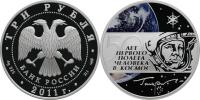 Юбилейная монета 
50 лет первого полета человека в космос 3 рубля