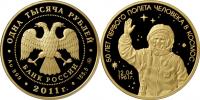 Юбилейная монета 
50 лет первого полета человека в космос 1 000 рублей