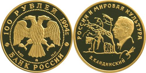 Юбилейная монета 
В. В. Кандинский 100 рублей