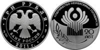 Юбилейная монета 
20-летие Содружества Независимых Государств 3 рубля