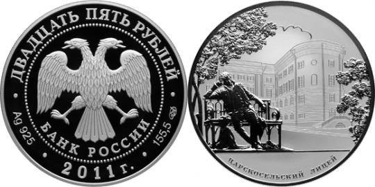 Юбилейная монета 
200-летие Царскосельского лицея 25 рублей