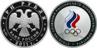 Юбилейная монета 
Столетие создания Российского Олимпийского комитета 3 рубля