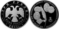 Юбилейная монета 
225-летие со дня основания первого российского страхового учреждения 3 рубля