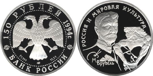 Юбилейная монета 
М.А. Врубель 150 рублей